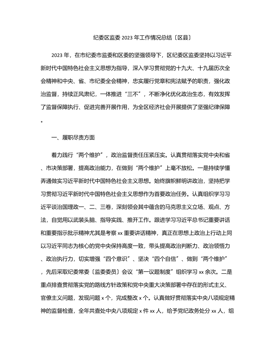 纪委区监委2023年工作情况总结（区县）范文.docx_第1页