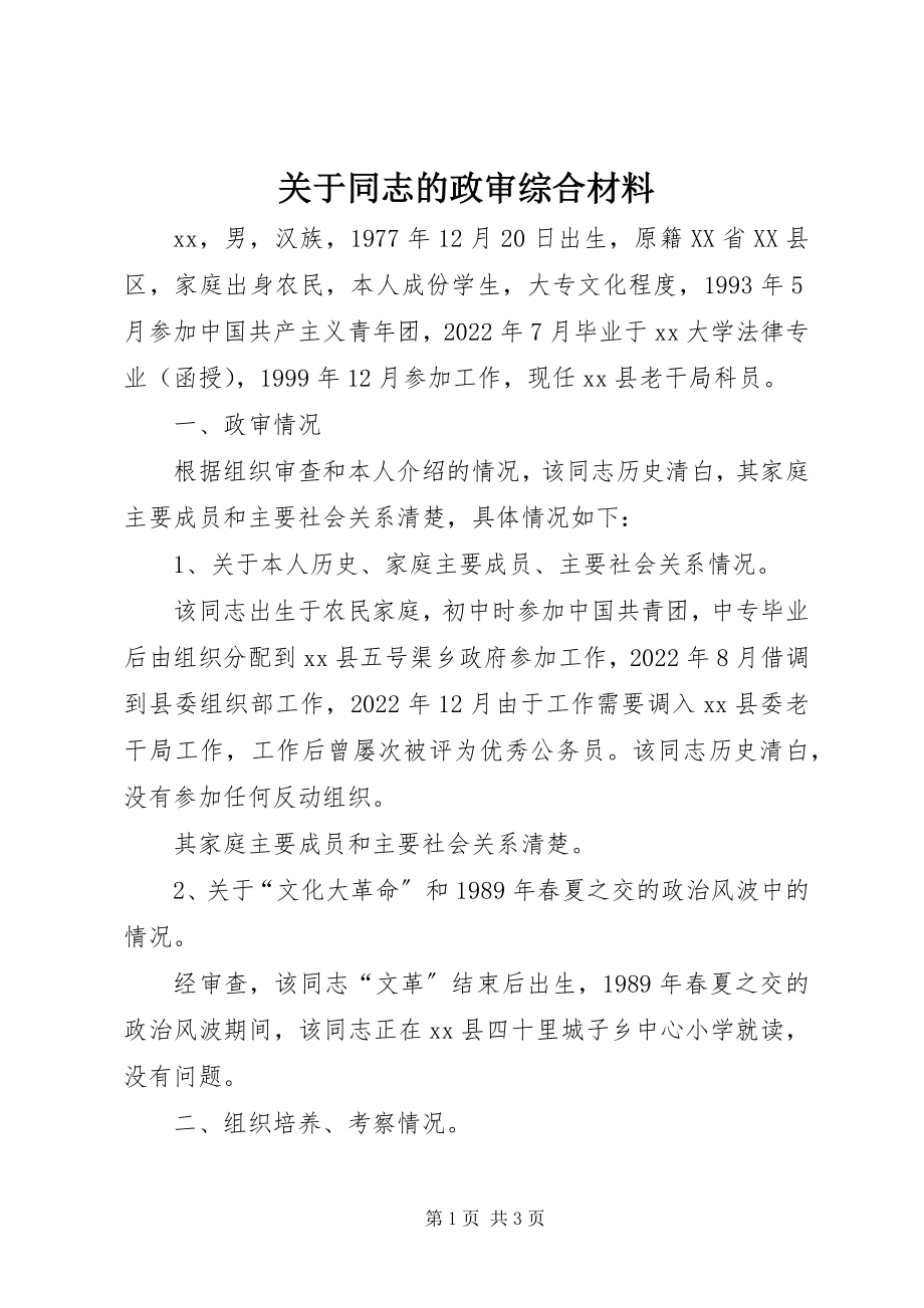 2023年同志的政审综合材料.docx_第1页