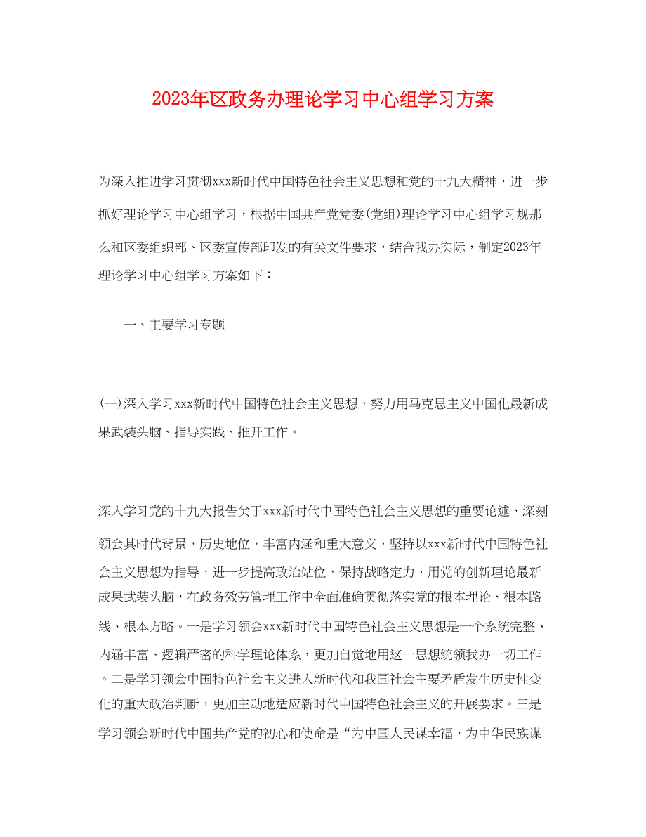 2023年区政务办理论学习中心组学习计划.docx_第1页