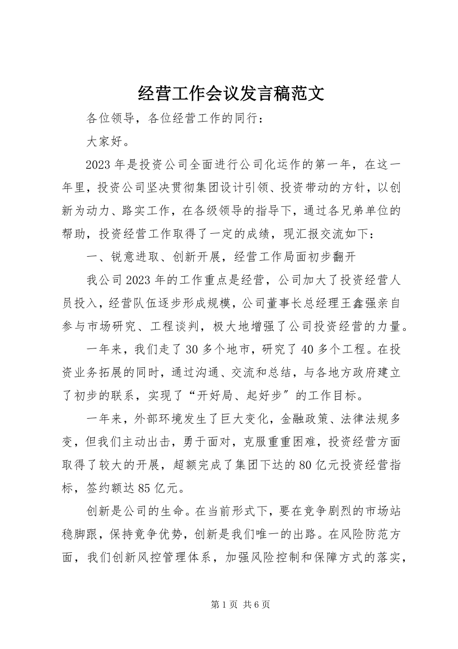 2023年经营工作会议讲话稿.docx_第1页