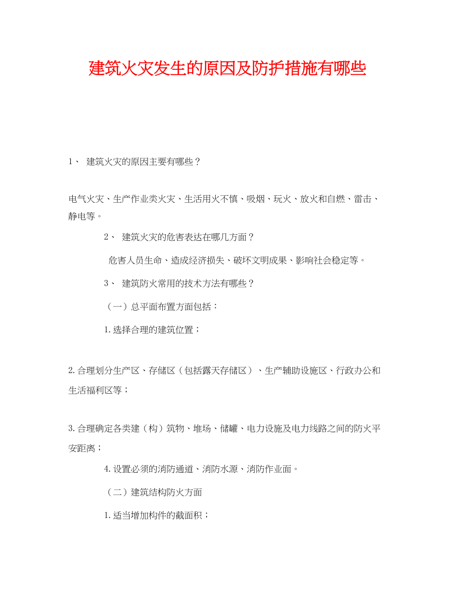 2023年《安全管理》之建筑火灾发生的原因及防护措施有哪些.docx_第1页