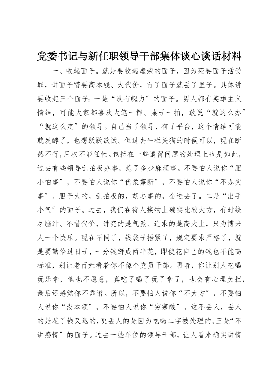 2023年党委书记与新任职领导干部集体谈心谈话材料.docx_第1页