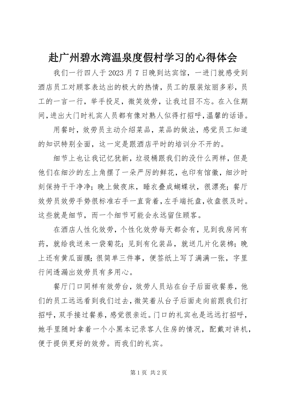 2023年赴广州碧水湾温泉度假村学习的心得体会.docx_第1页