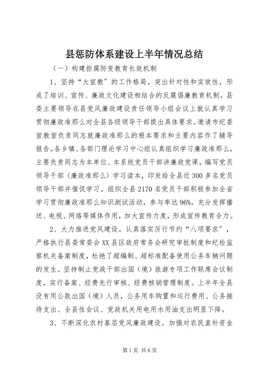 2023年县惩防体系建设上半年情况总结.docx_第1页