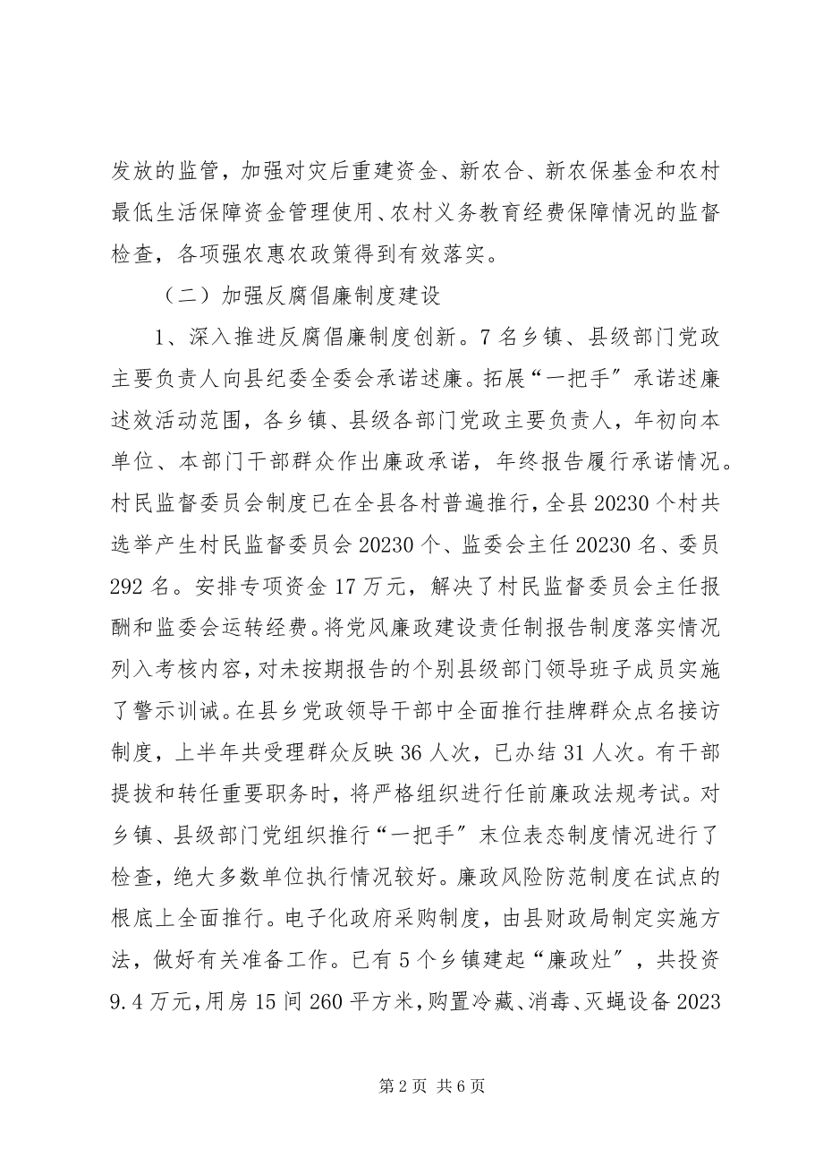 2023年县惩防体系建设上半年情况总结.docx_第2页