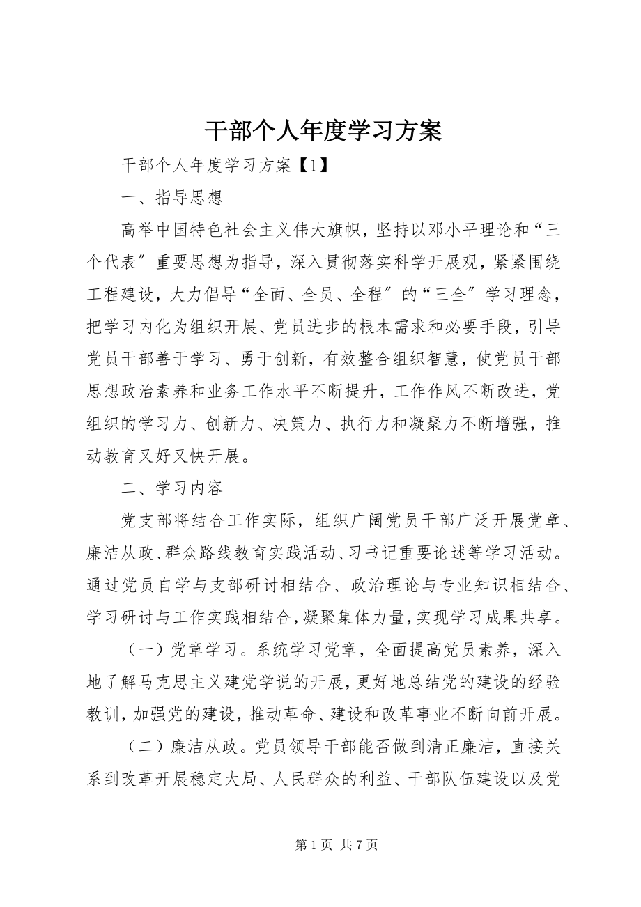 2023年干部个人年度学习计划.docx_第1页