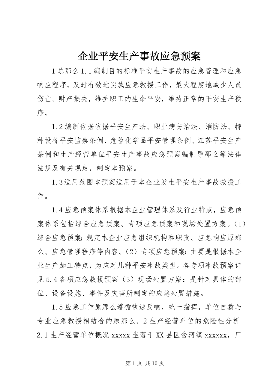 2023年企业安全生产事故应急预案.docx_第1页