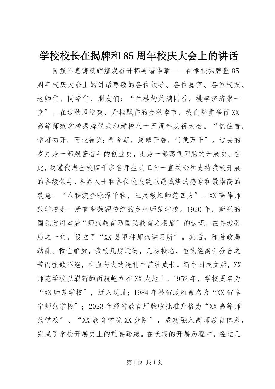 2023年学校校长在揭牌和85周年校庆大会上的致辞.docx_第1页