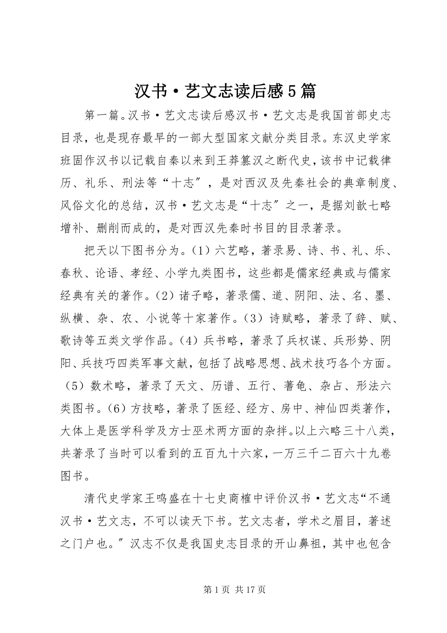 2023年《汉书·艺文志》读后感篇.docx_第1页