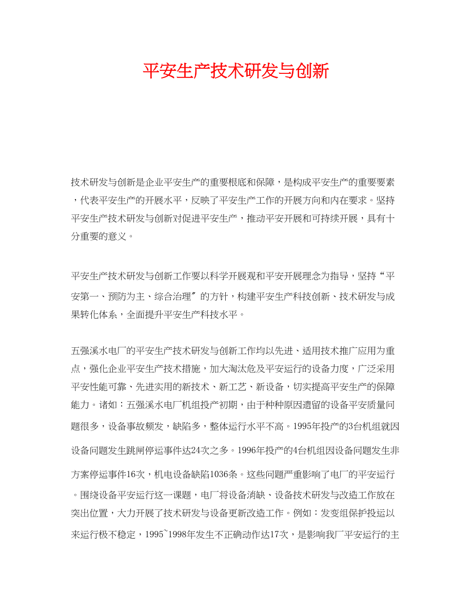 2023年《安全管理》之安全生产技术研发与创新.docx_第1页