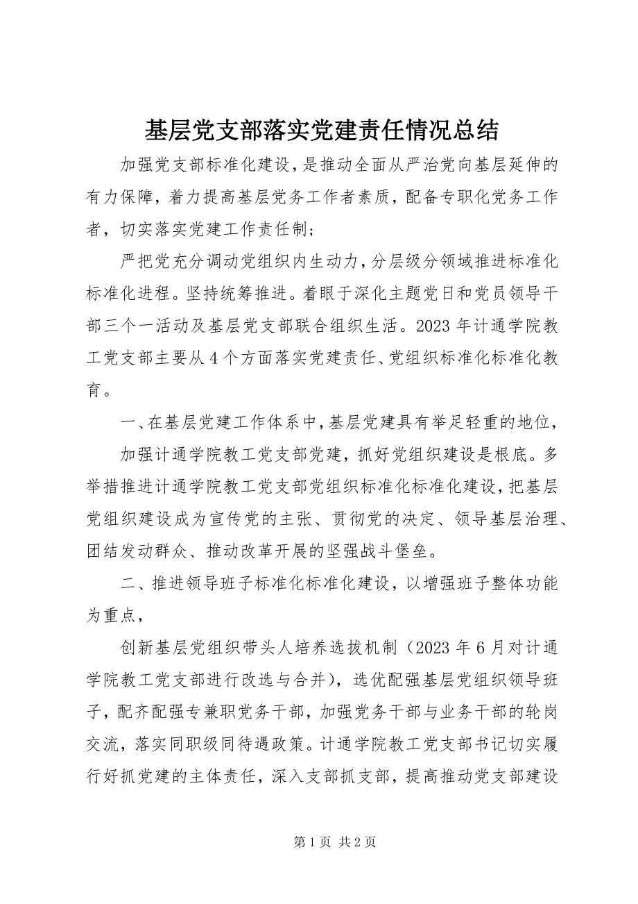 2023年基层党支部落实党建责任情况总结.docx_第1页