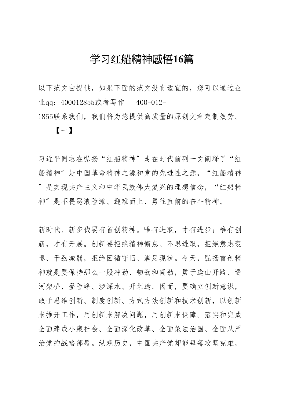 2023年学习红船精神感悟16篇.doc_第1页