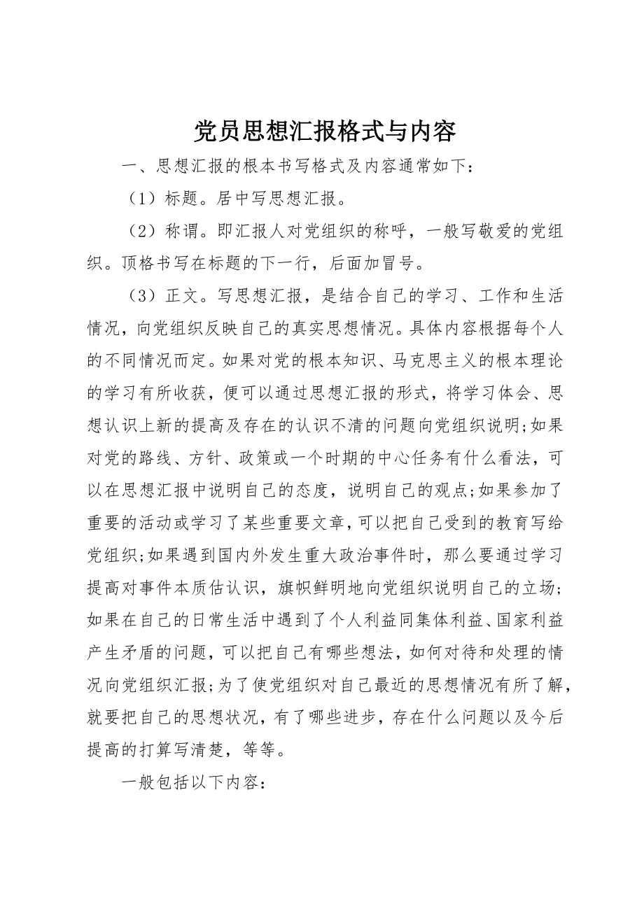 2023年党员思想汇报格式与内容.docx_第1页