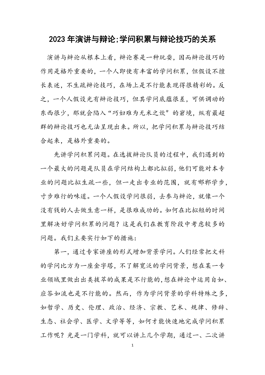 2023年演讲与辩论;知识积累与辩论技巧的关系.docx_第1页