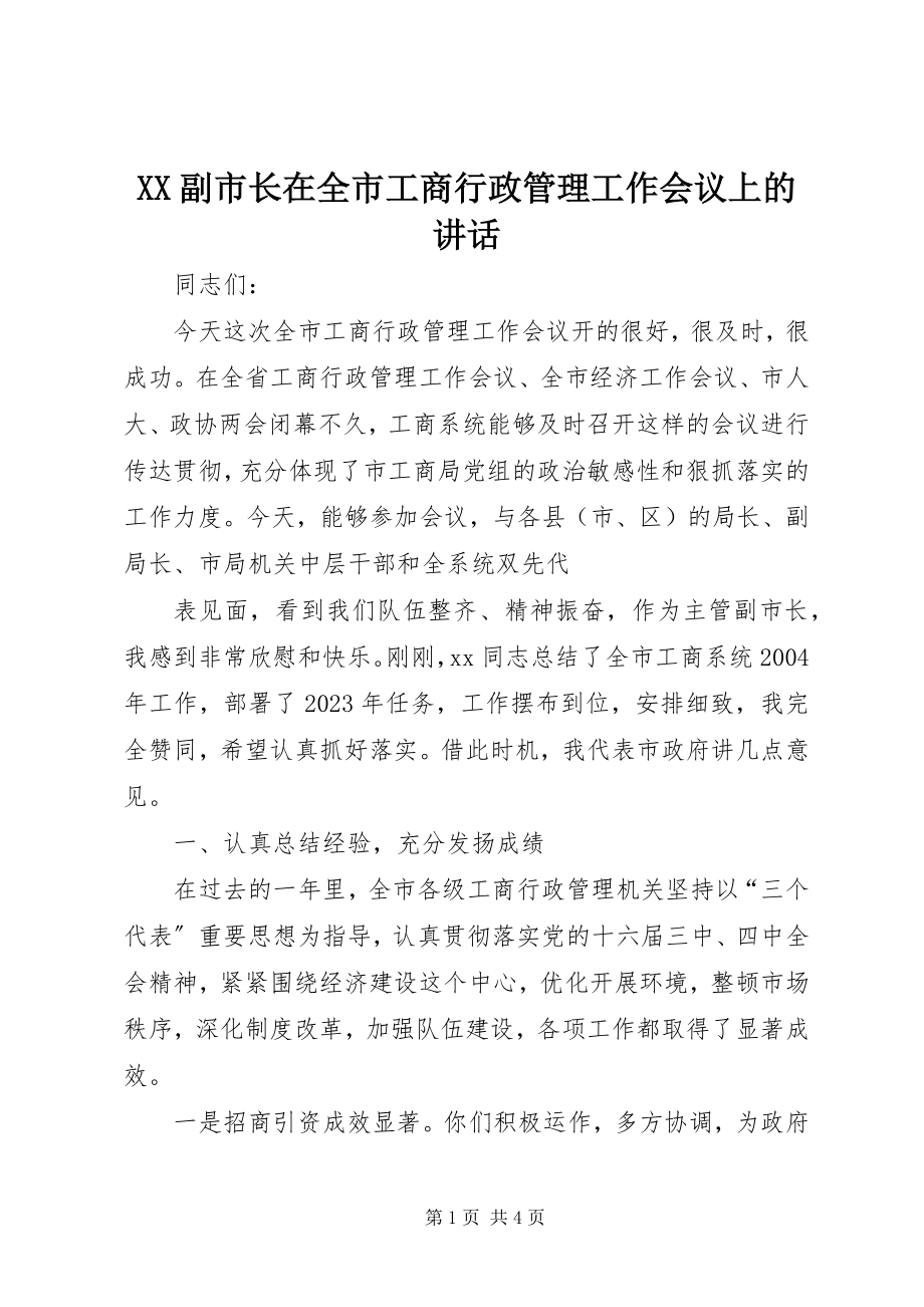 2023年XX副市长在全市工商行政管理工作会议上的致辞.docx_第1页