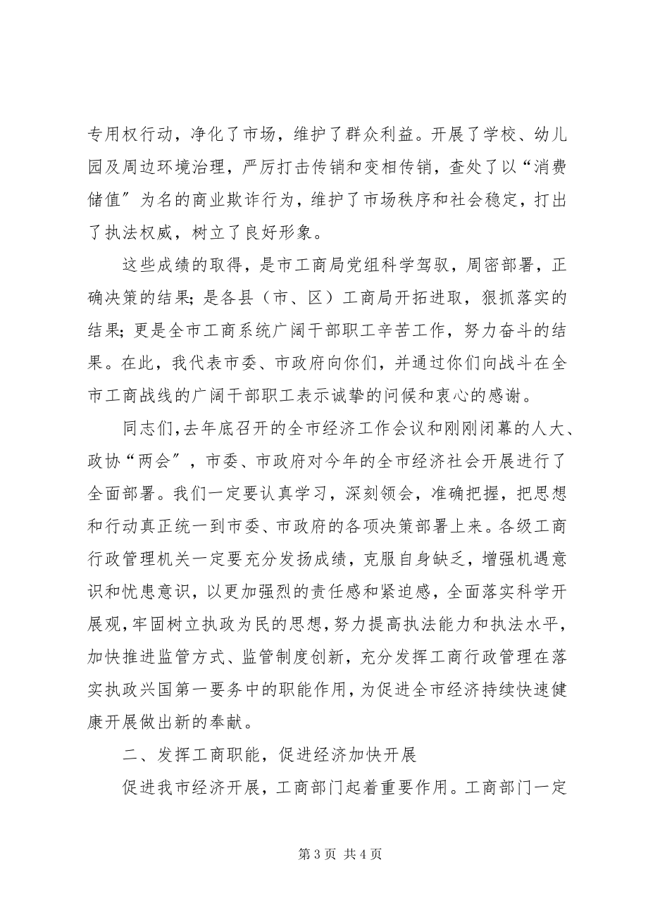 2023年XX副市长在全市工商行政管理工作会议上的致辞.docx_第3页