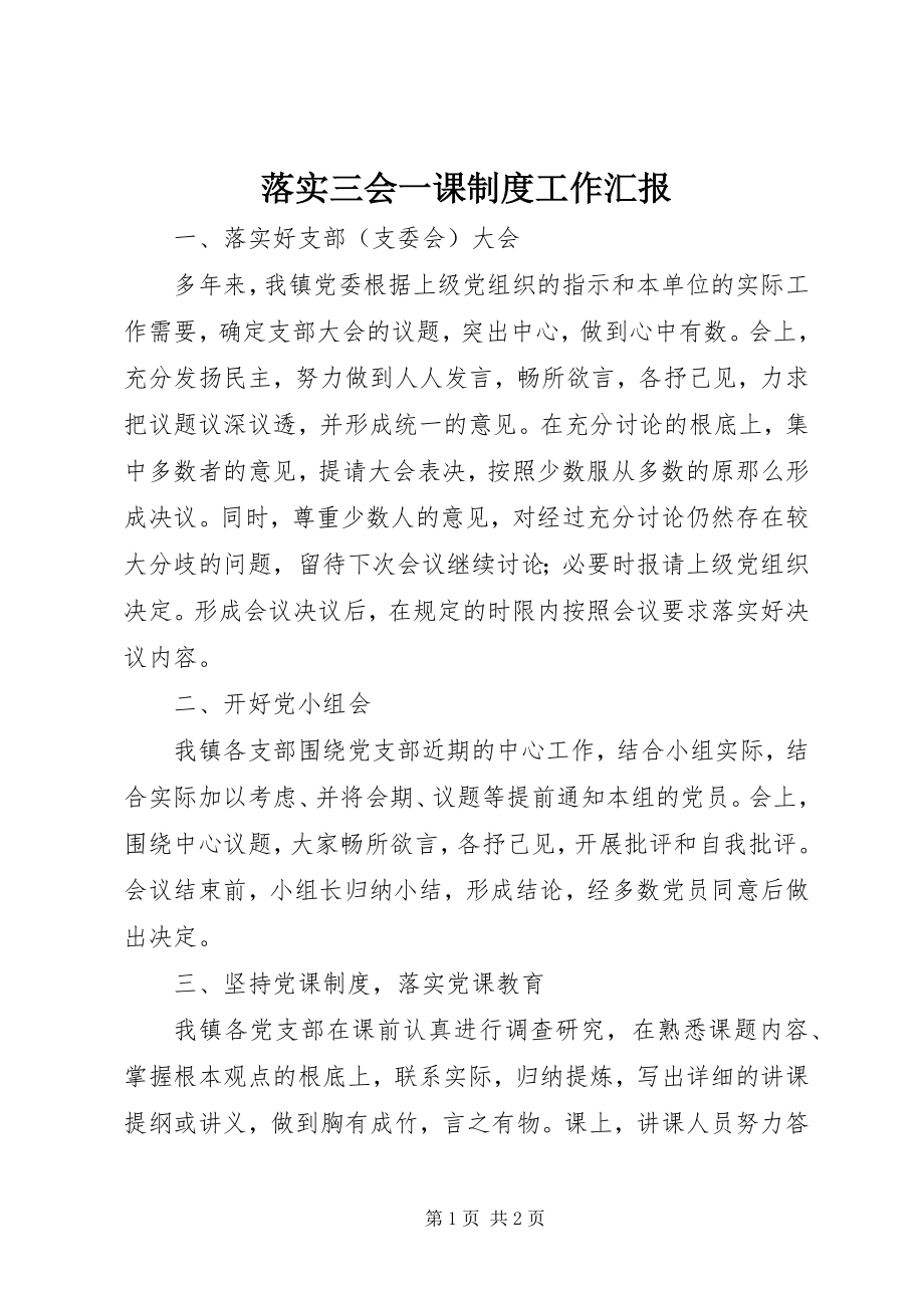 2023年落实三会一课制度工作汇报.docx_第1页