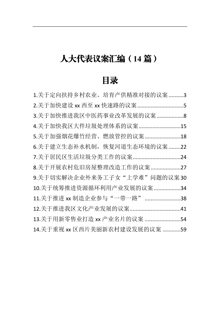 人大代表议案汇编（14篇）.docx_第1页