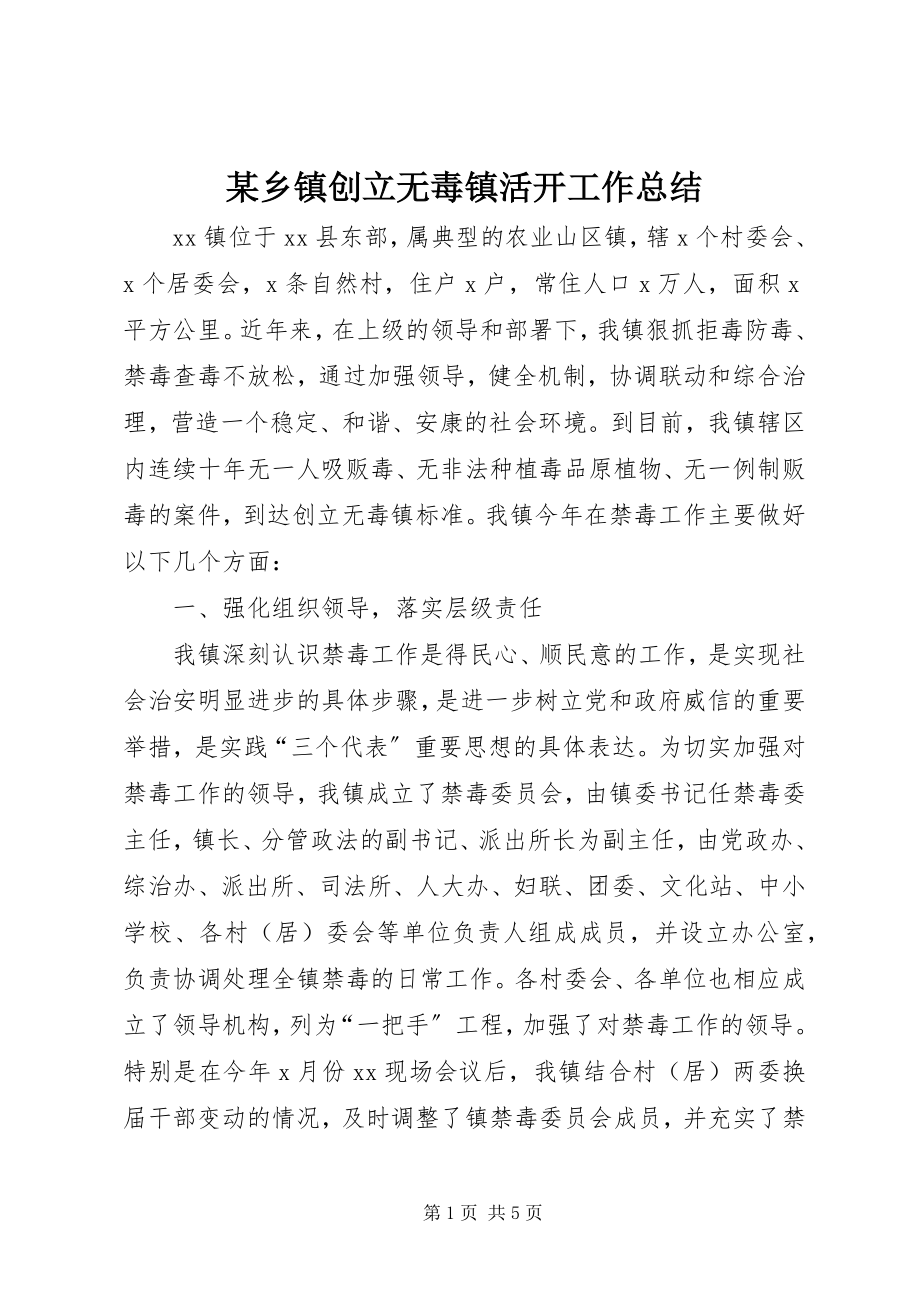 2023年xx乡镇创建无毒镇活动工作总结.docx_第1页