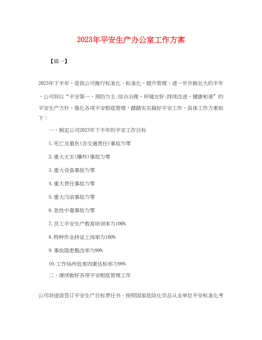 2023年安全生产办公室工作计划.docx_第1页