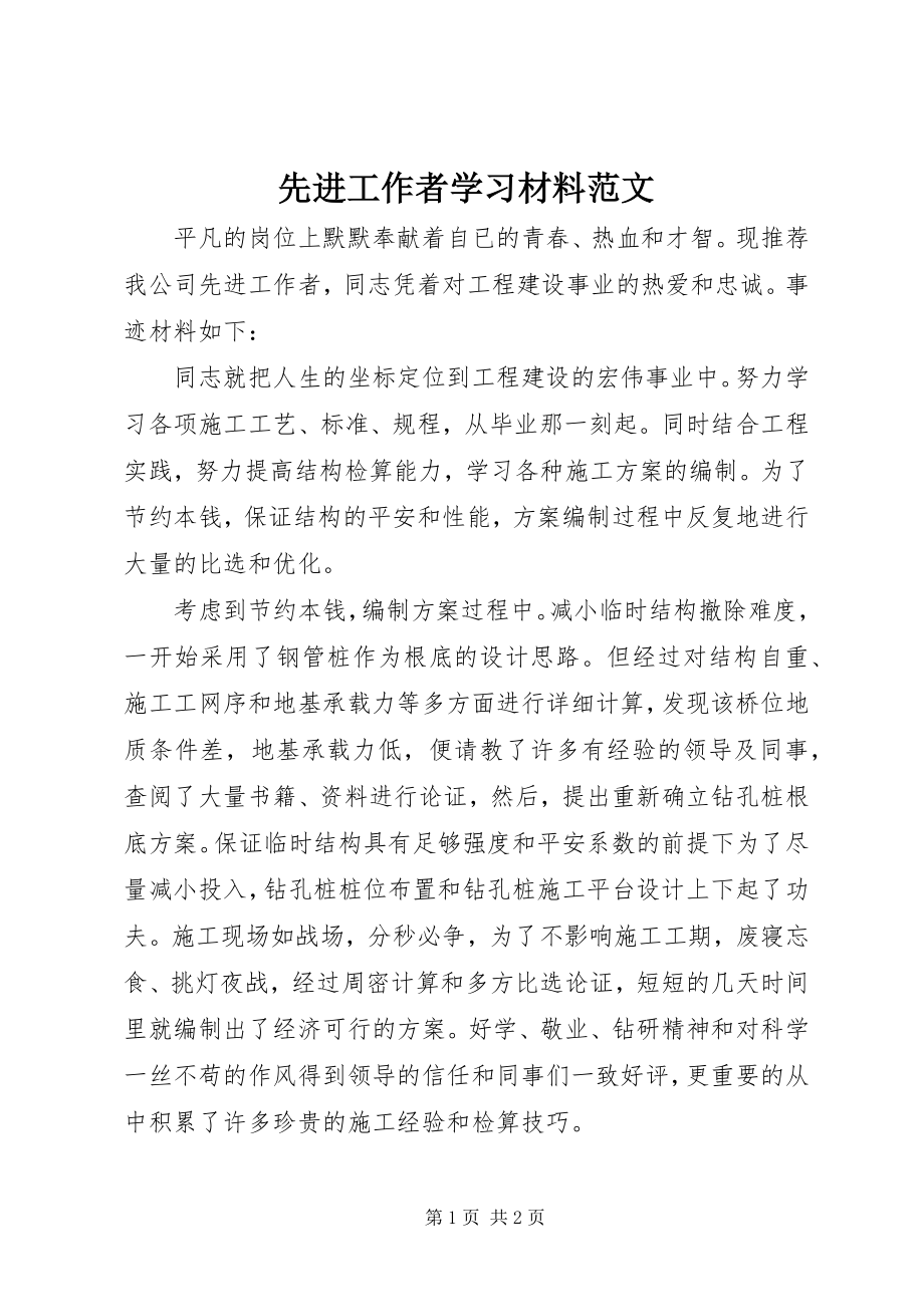 2023年先进工作者学习材料2.docx_第1页