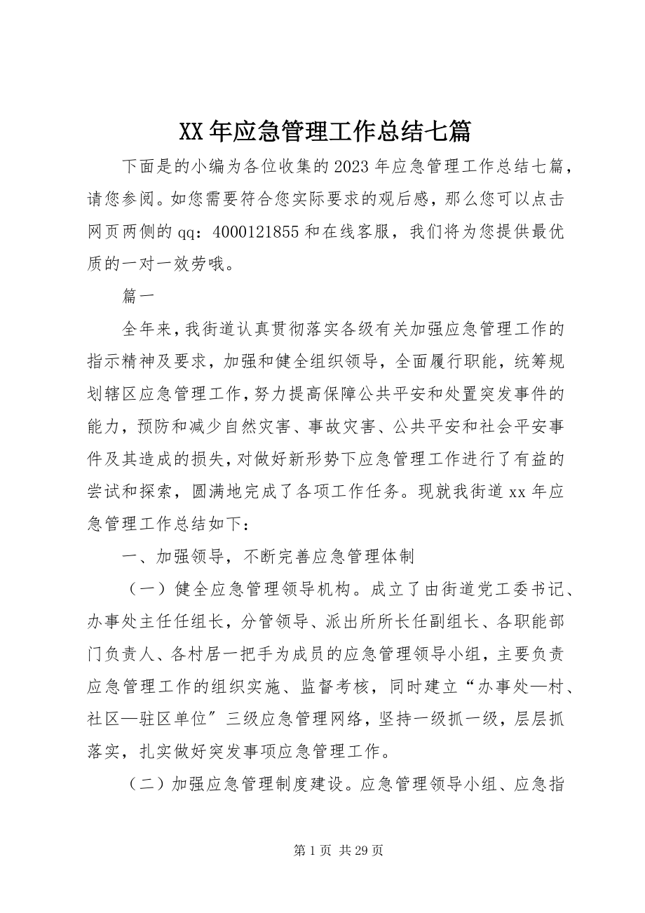 2023年应急管理工作总结七篇.docx_第1页