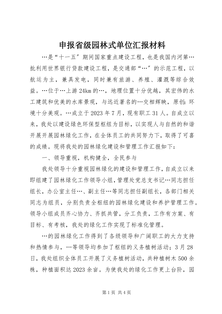 2023年申报省级园林式单位汇报材料.docx_第1页