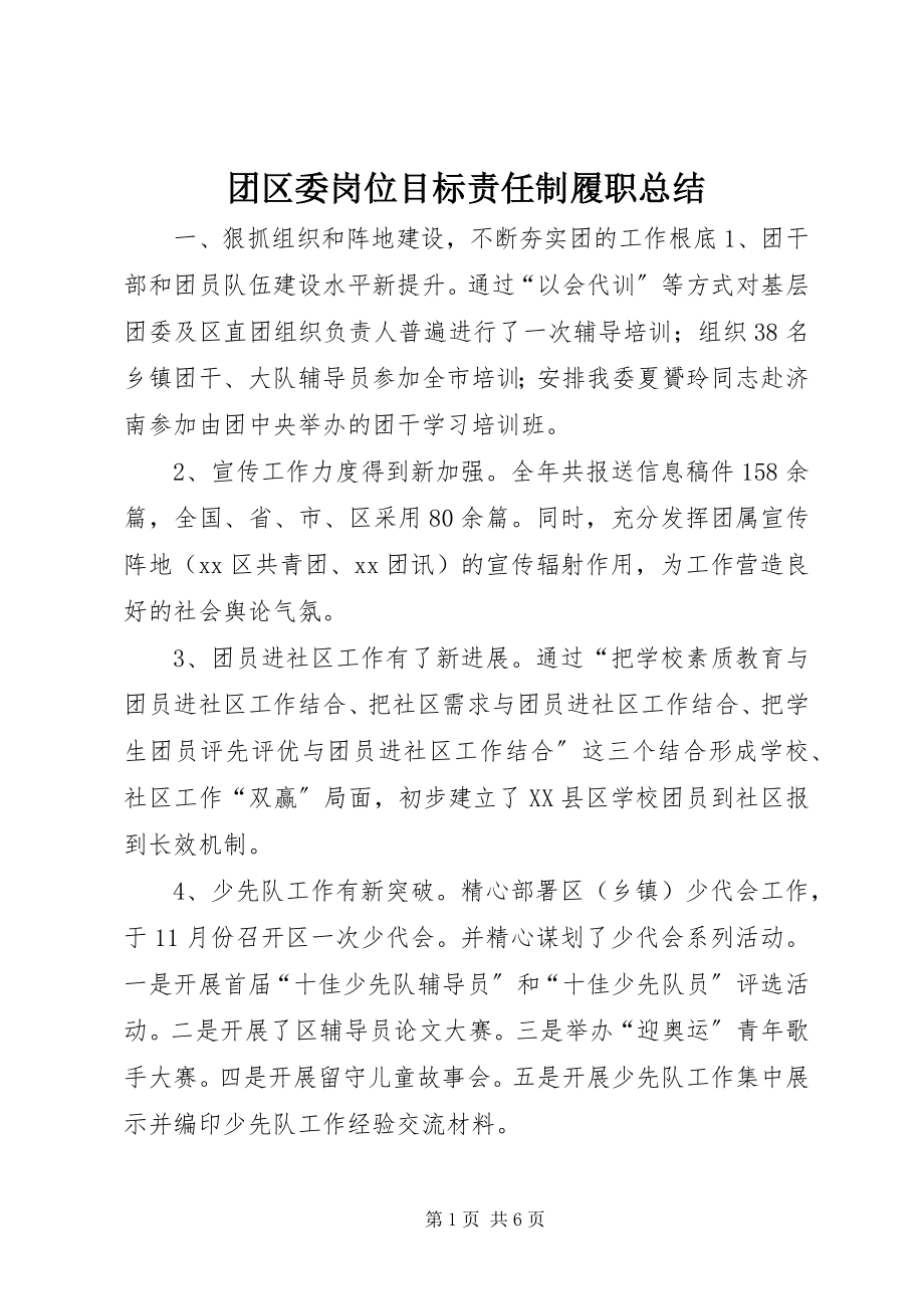 2023年团区委岗位目标责任制履职总结.docx_第1页