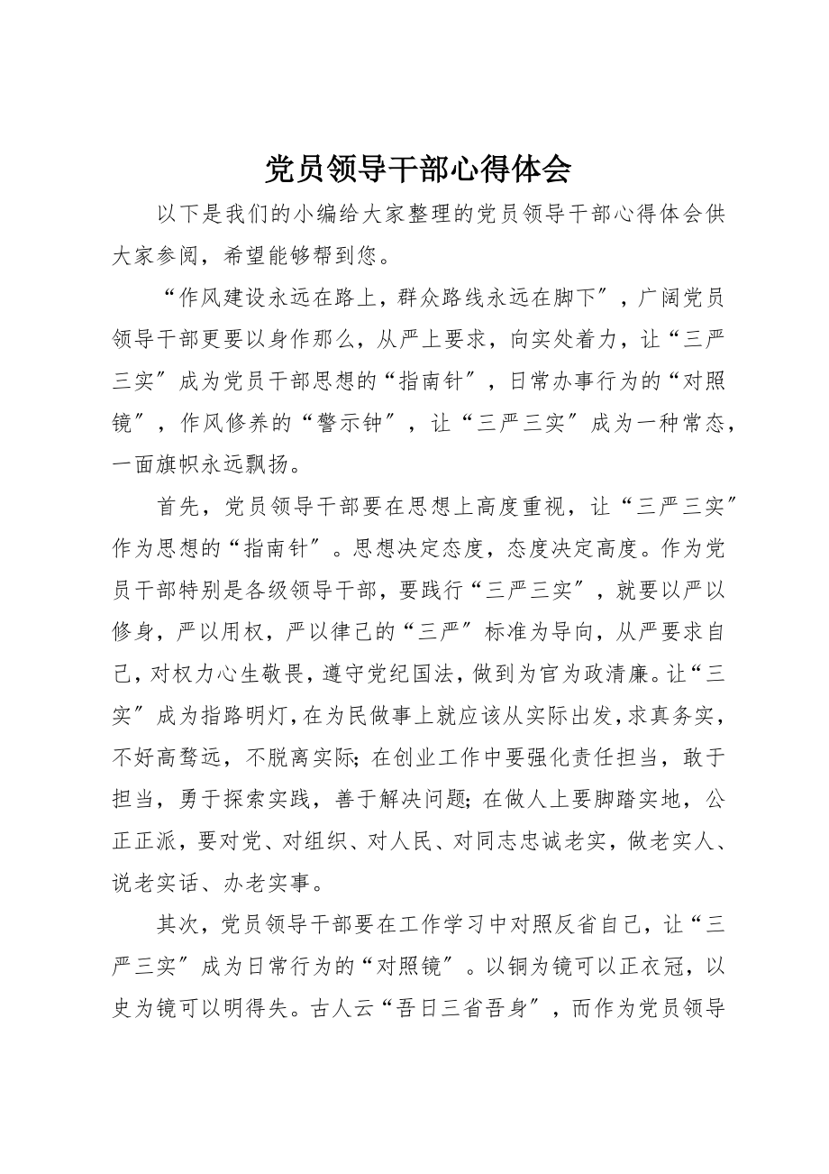 2023年党员领导干部心得体会.docx_第1页