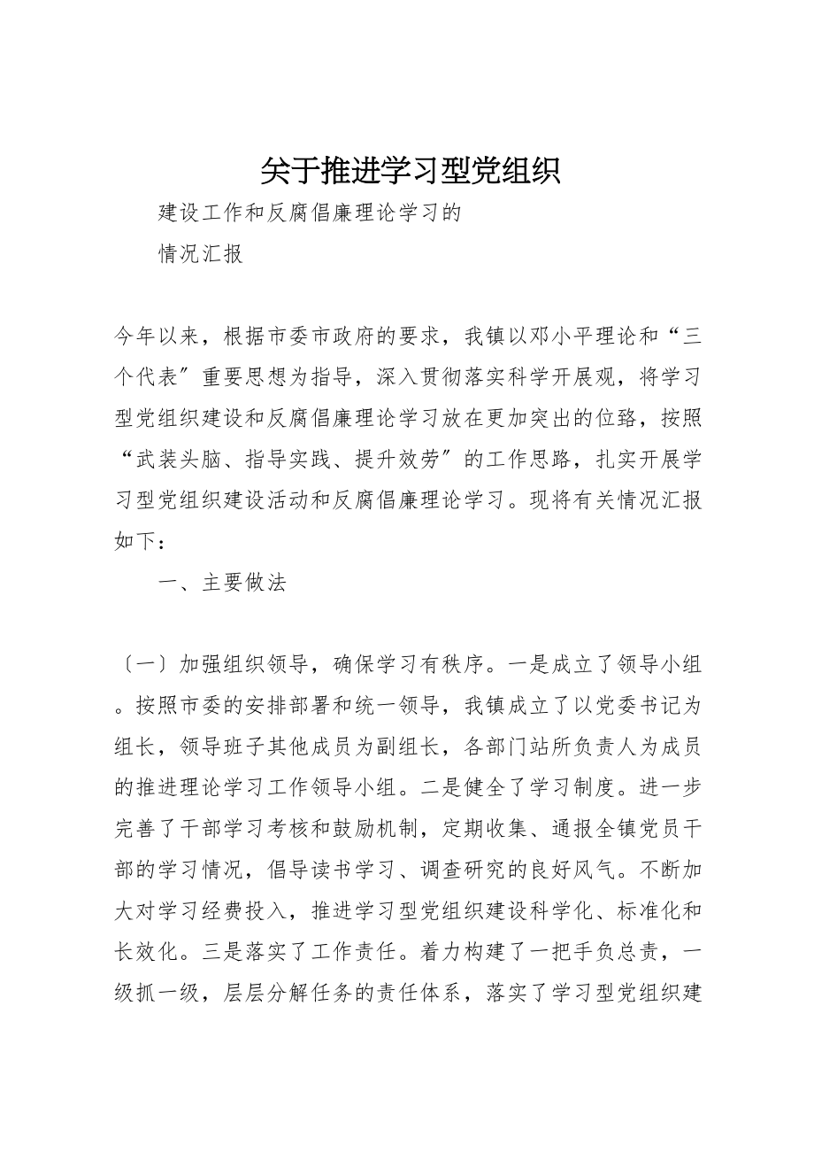 2023年关于推进学习型党组织新编.doc_第1页