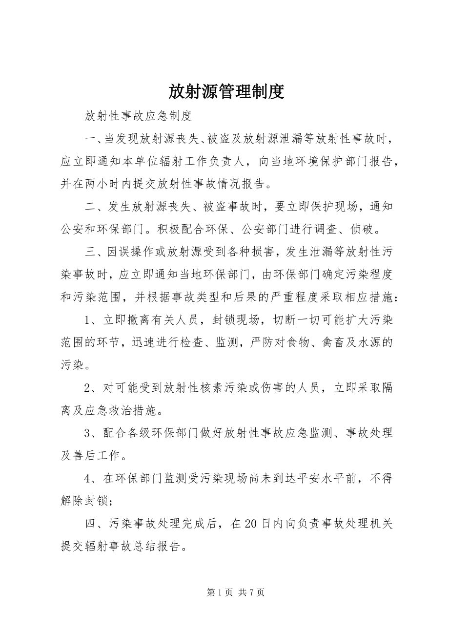 2023年放射源管理制度.docx_第1页