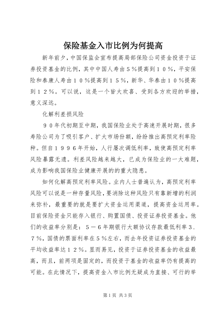 2023年保险基金入市比例为何提高新编.docx_第1页