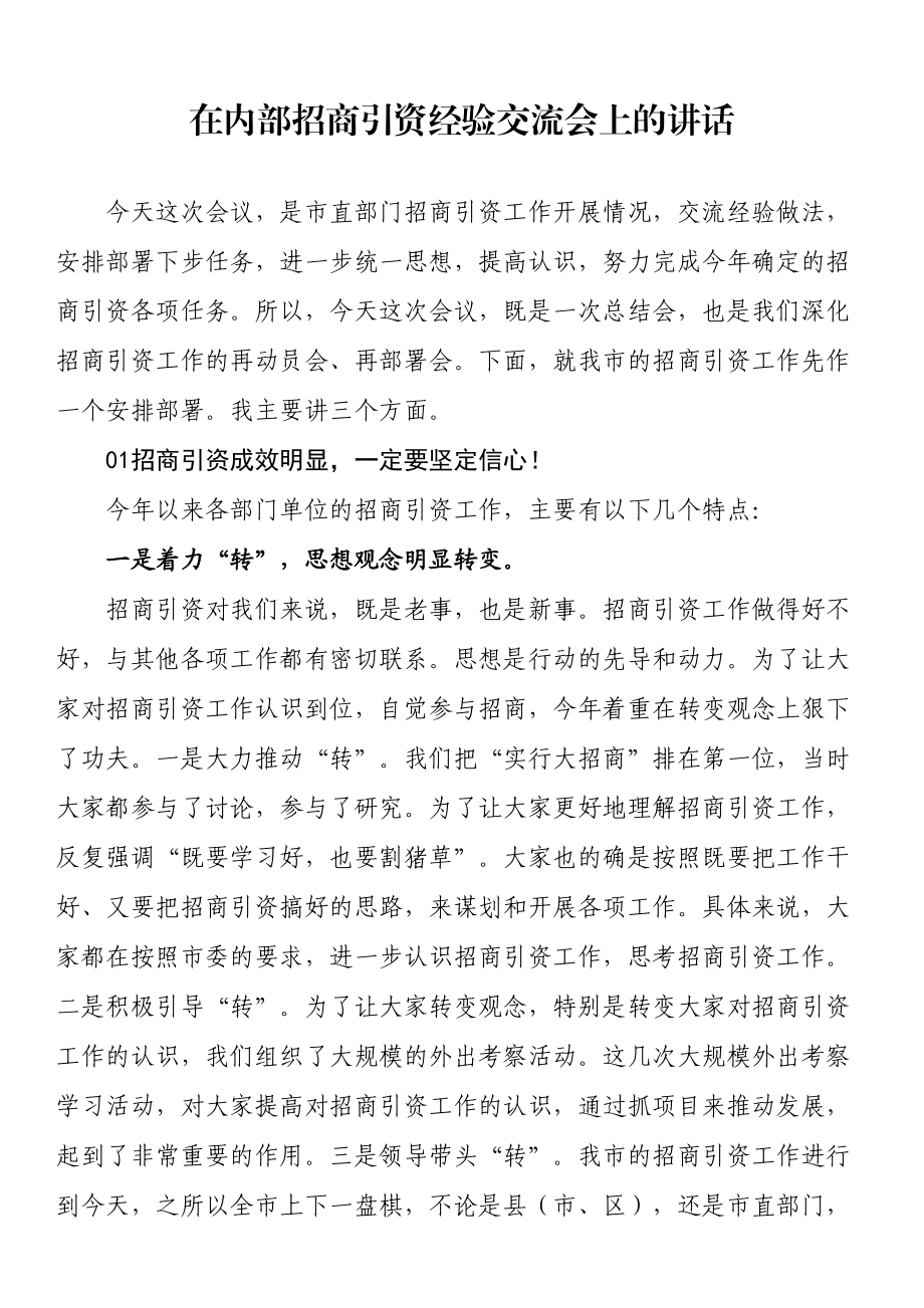 在内部招商引资经验交流会上的讲话 .docx_第1页