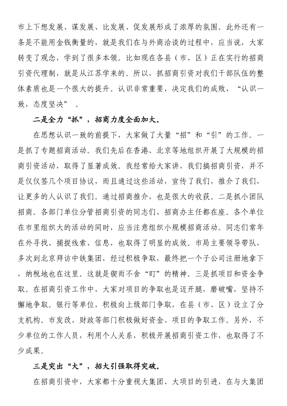 在内部招商引资经验交流会上的讲话 .docx_第3页