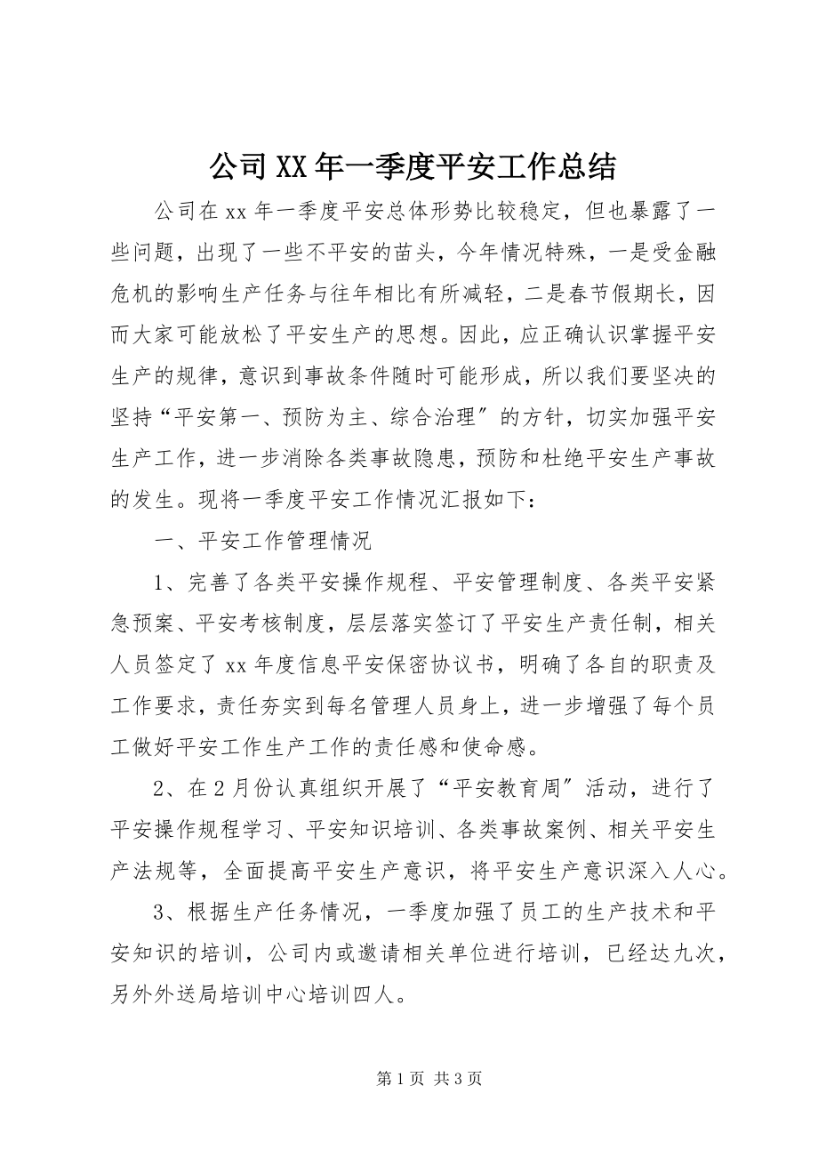 2023年公司某年一季度安全工作总结.docx_第1页