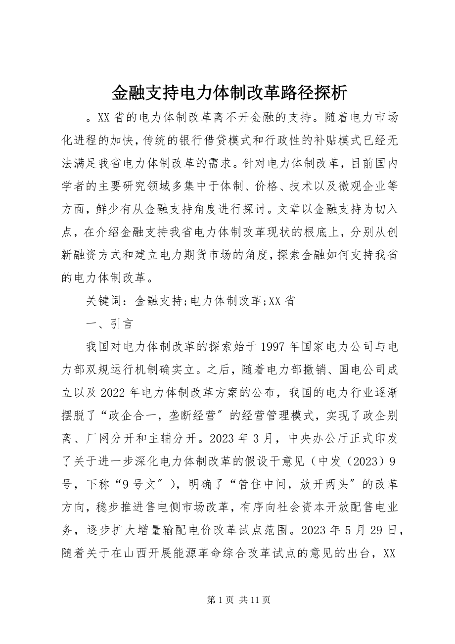 2023年金融支持电力体制改革路径探析.docx_第1页