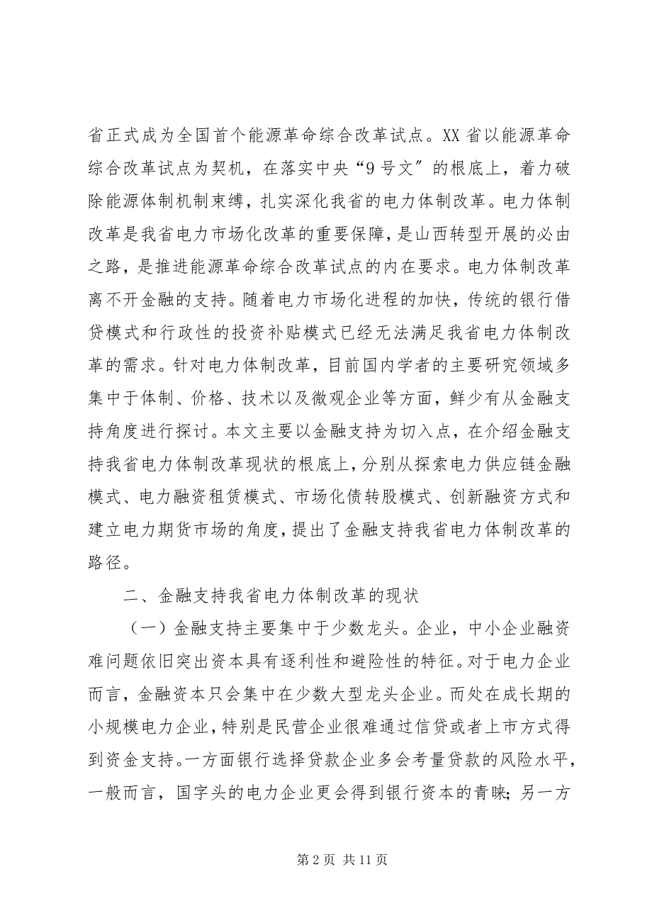 2023年金融支持电力体制改革路径探析.docx_第2页