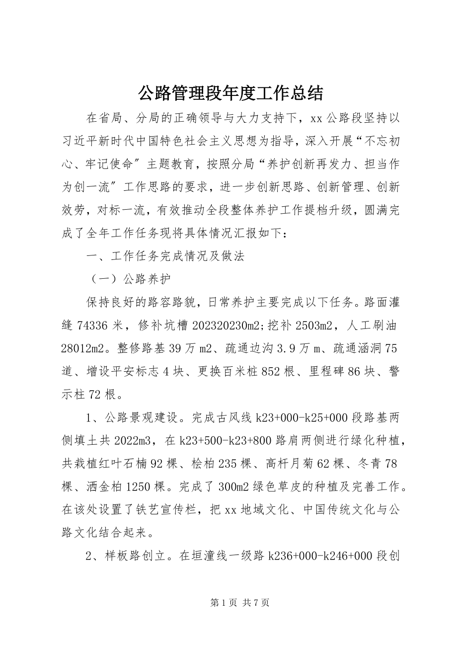 2023年公路管理段年度工作总结.docx_第1页