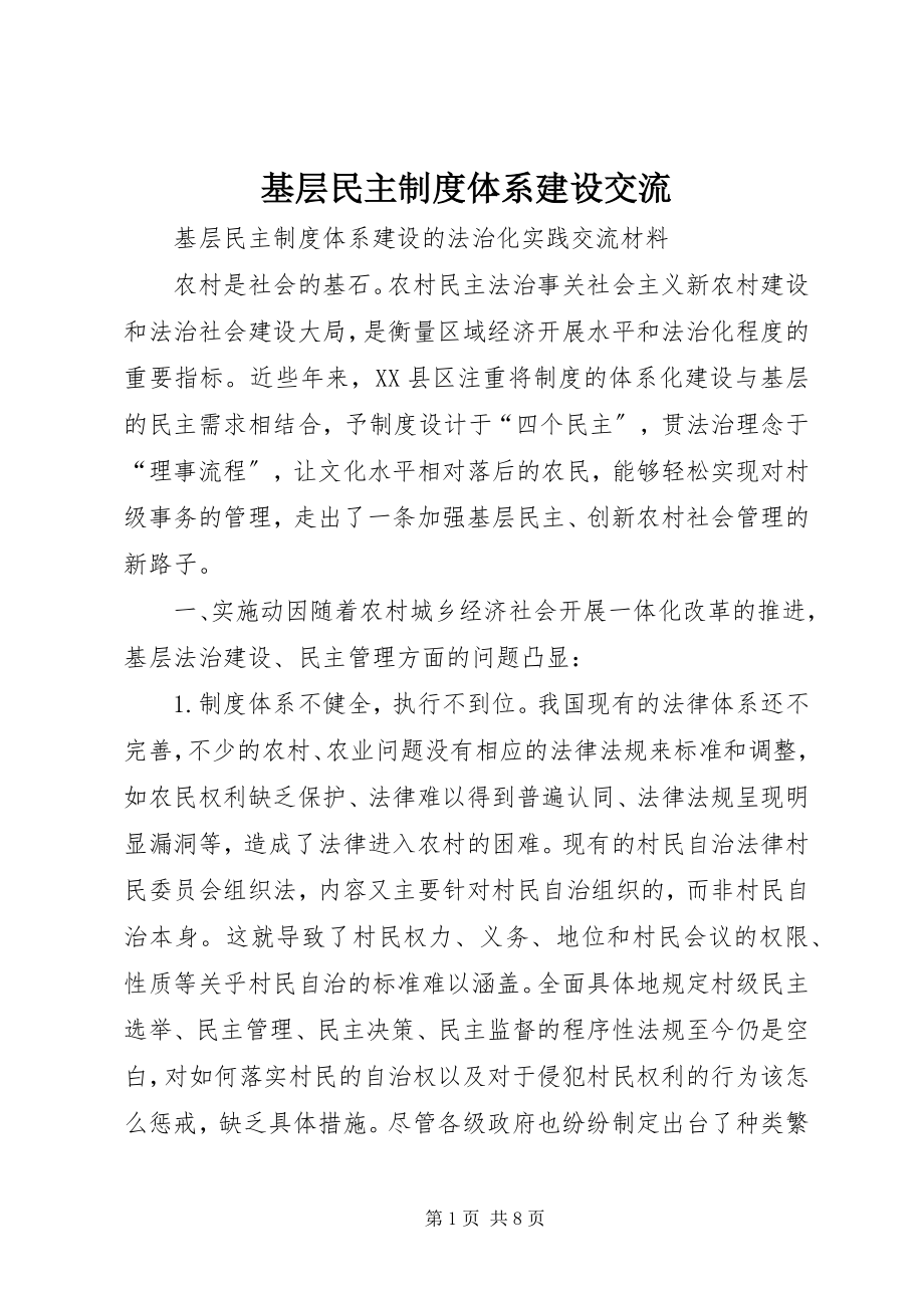 2023年基层民主制度体系建设交流.docx_第1页