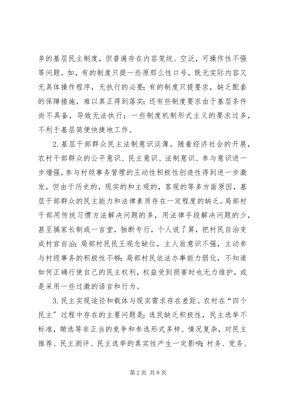 2023年基层民主制度体系建设交流.docx_第2页