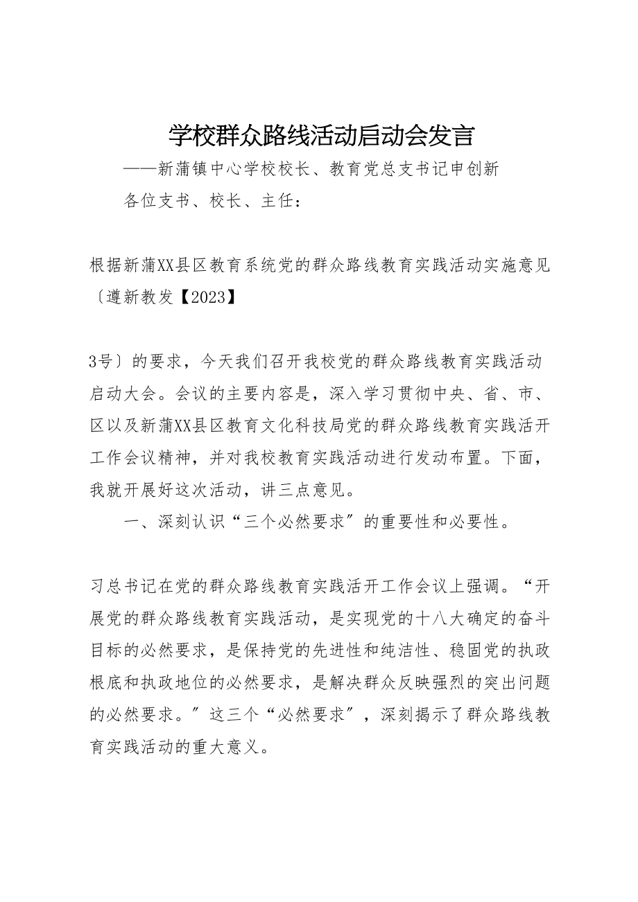 2023年学校群众路线活动启动会讲话.doc_第1页