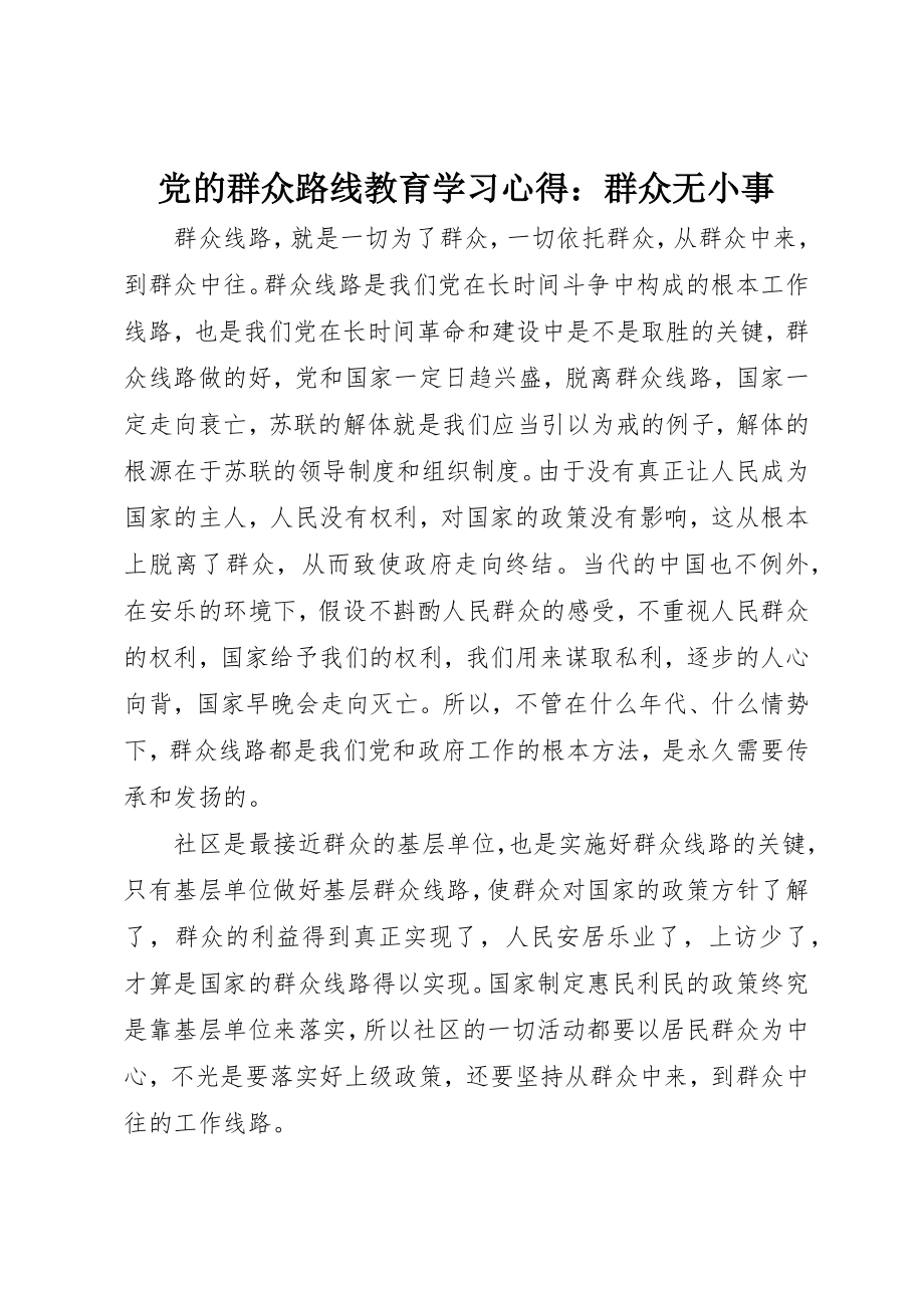 2023年党的群众路线教育学习心得群众无小事.docx_第1页