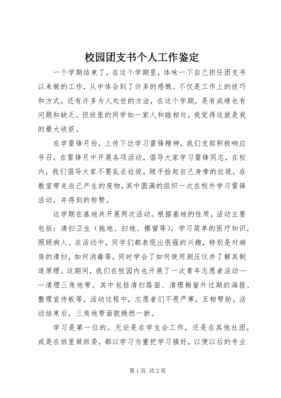 2023年校园团支书个人工作鉴定.docx_第1页