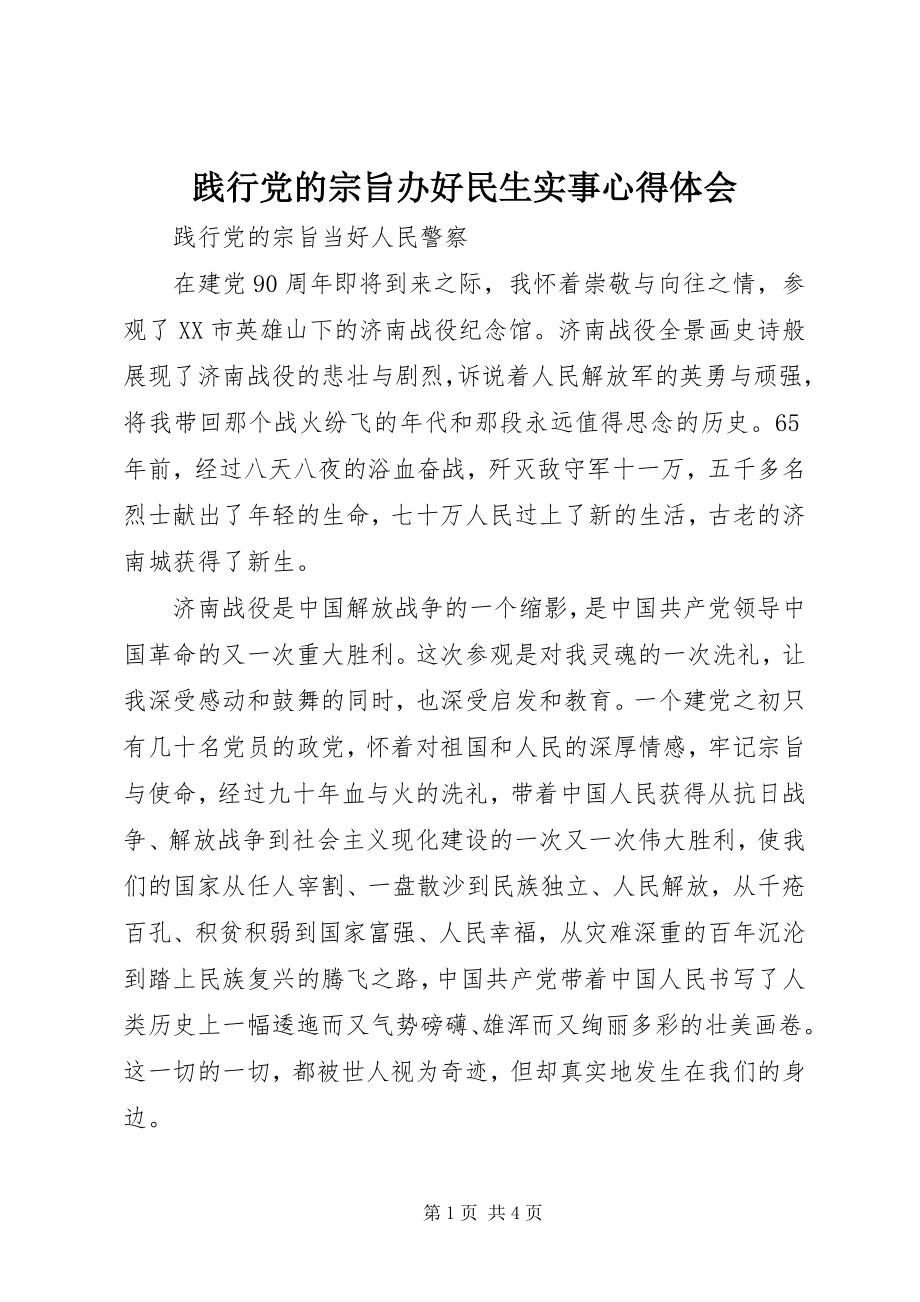 2023年践行党的宗旨办好民生实事心得体会.docx_第1页