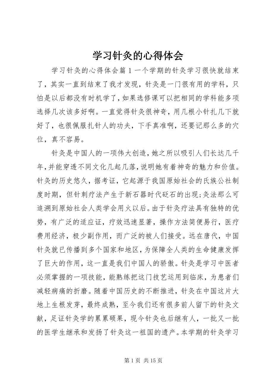 2023年学习针灸的心得体会.docx_第1页