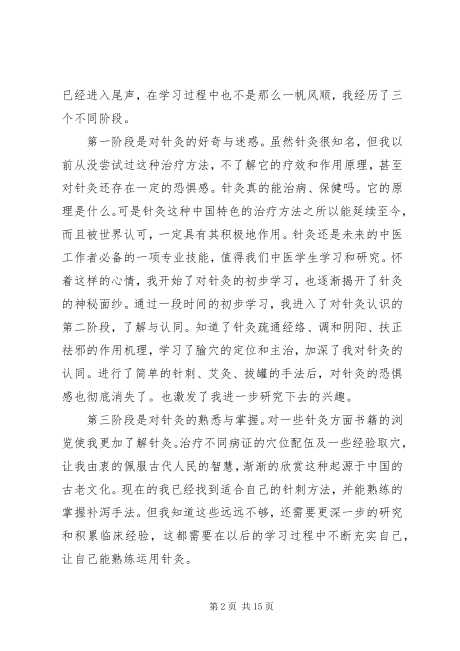 2023年学习针灸的心得体会.docx_第2页