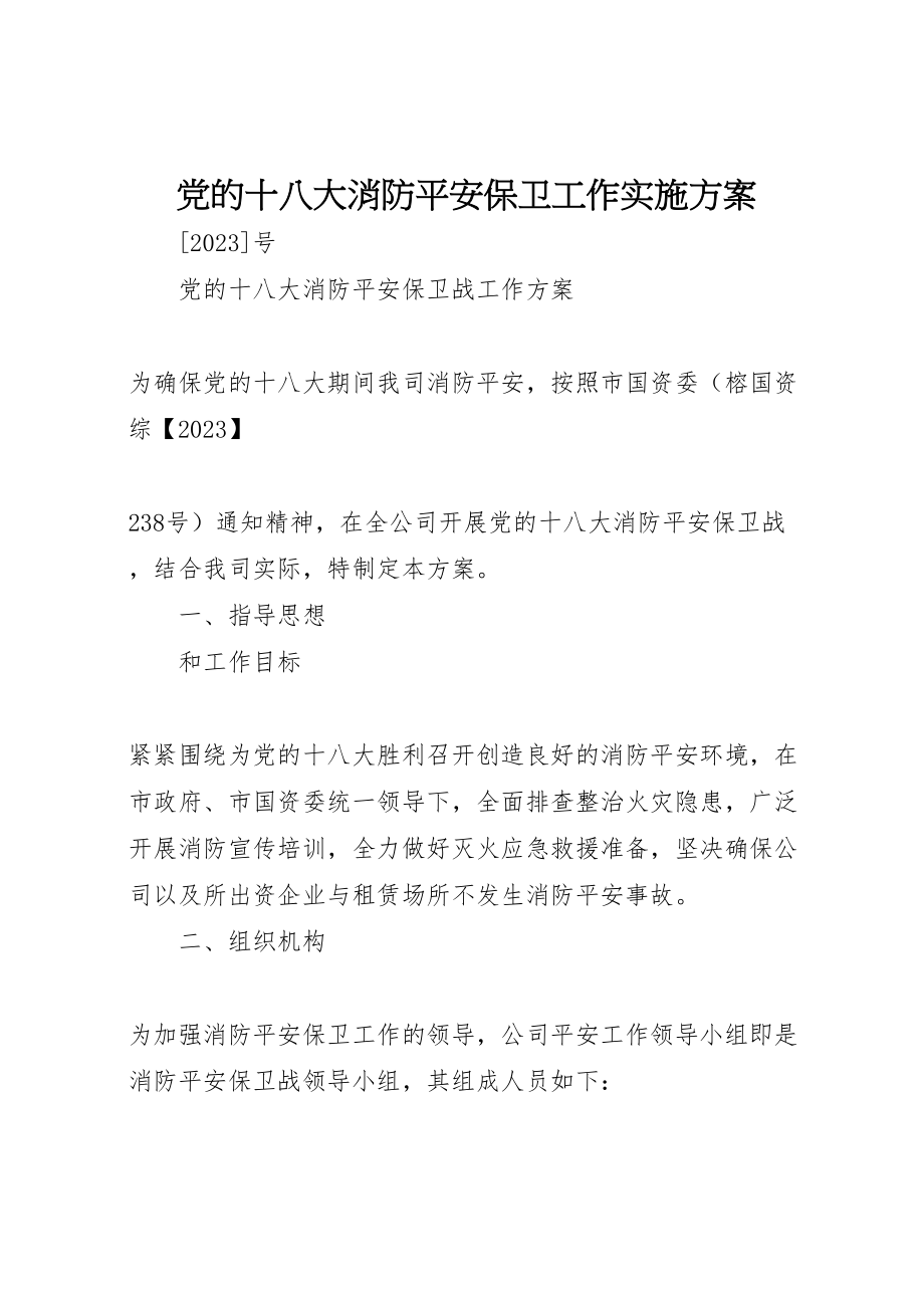 2023年党的十八大消防安全保卫工作实施方案 4.doc_第1页