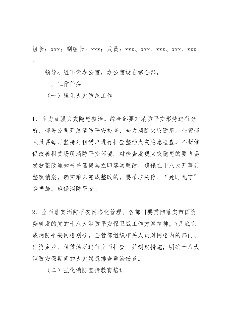 2023年党的十八大消防安全保卫工作实施方案 4.doc_第2页