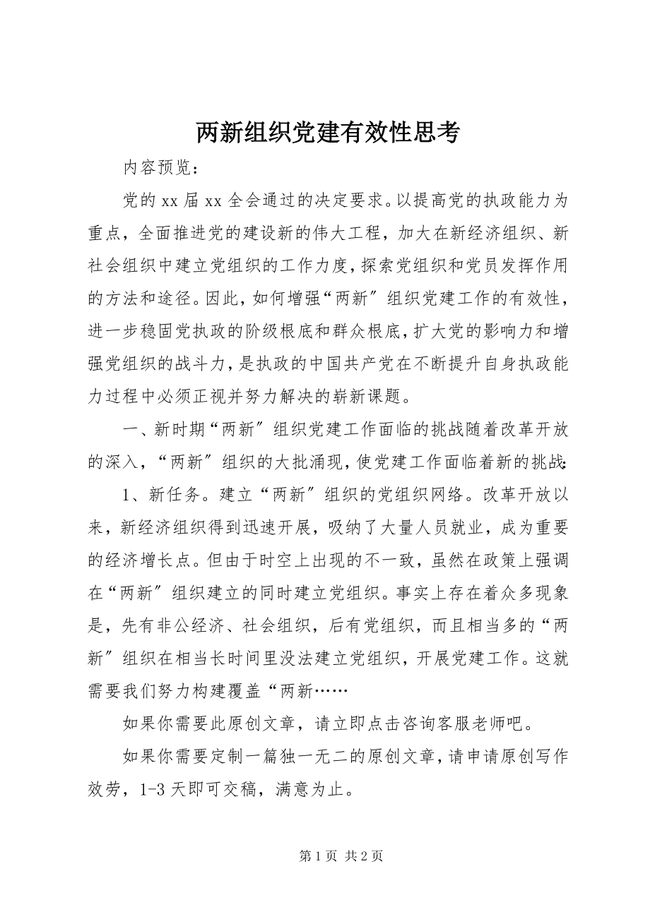 2023年两新组织党建有效性思考.docx_第1页