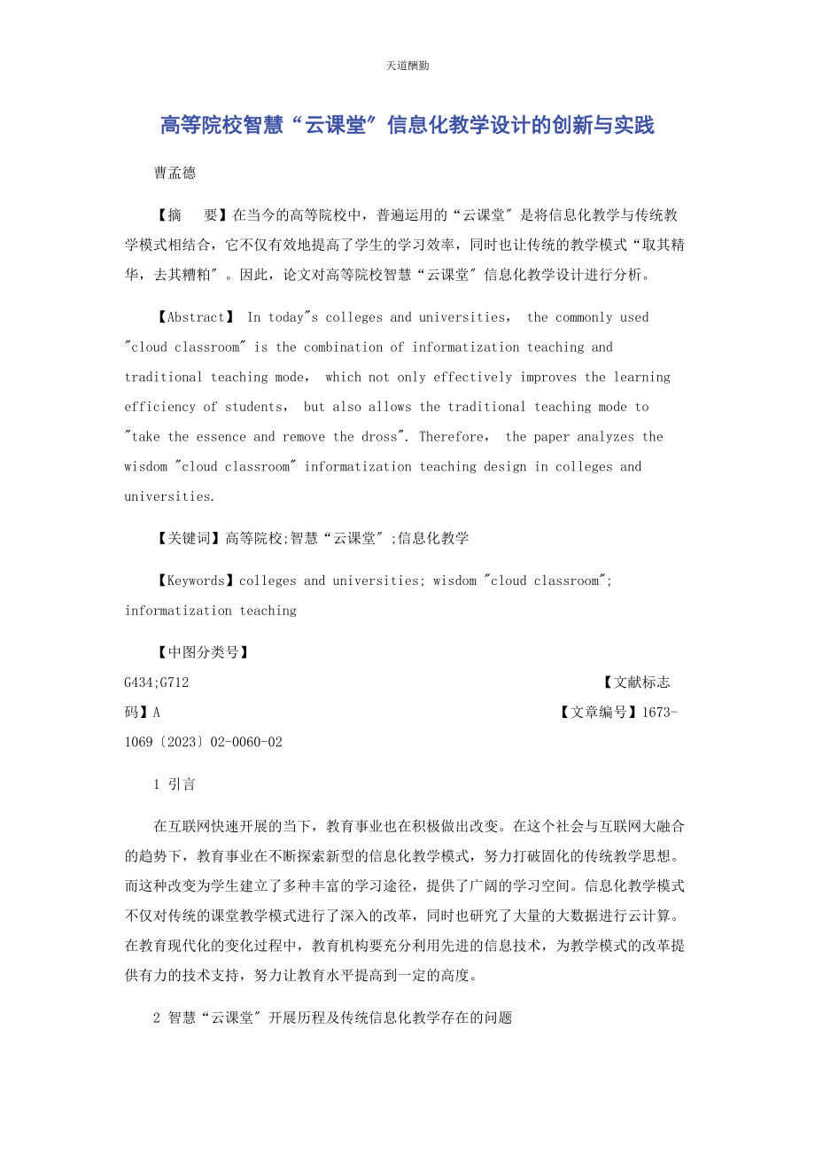 2023年高等院校智慧“云课堂”信息化教学设计的创新与实践范文.docx_第1页